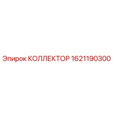 1621190300 КОЛЛЕКТОР Epiroc