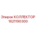 1621190300 КОЛЛЕКТОР Epiroc