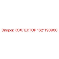 1621190900 КОЛЛЕКТОР Epiroc