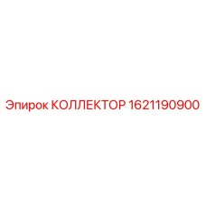 1621190900 КОЛЛЕКТОР Epiroc