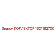 1621192700 КОЛЛЕКТОР Epiroc
