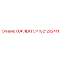1621292411 КОЛЛЕКТОР Epiroc