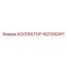 1621292411 КОЛЛЕКТОР Epiroc