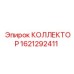 1621292411 КОЛЛЕКТОР Epiroc