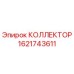 1621743611 КОЛЛЕКТОР Epiroc