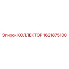 Коллектор Epiroc 1621875100 - распределительная деталь