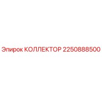 2250888500 КОЛЛЕКТОР Epiroc
