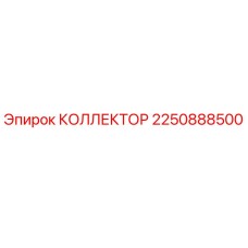 2250888500 КОЛЛЕКТОР Epiroc