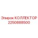 2250888500 КОЛЛЕКТОР Epiroc