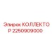 2250909000 КОЛЛЕКТОР Epiroc