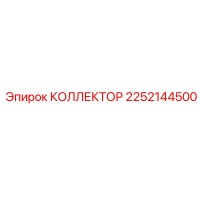 2252144500 КОЛЛЕКТОР Epiroc