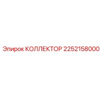 2252158000 КОЛЛЕКТОР Epiroc