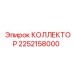 2252158000 КОЛЛЕКТОР Epiroc