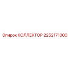 2252171000 КОЛЛЕКТОР Epiroc
