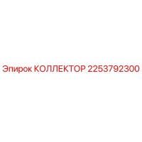 2253792300 КОЛЛЕКТОР Epiroc