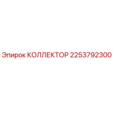 2253792300 КОЛЛЕКТОР Epiroc