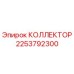 2253792300 КОЛЛЕКТОР Epiroc
