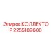 2255189600 КОЛЛЕКТОР Epiroc