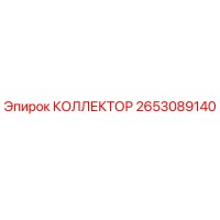2653089140 КОЛЛЕКТОР Epiroc