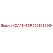 Оригинальный коллектор Epiroc артикул 2653089140