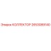 Оригинальный коллектор Epiroc артикул 2653089140