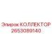 Оригинальный коллектор Epiroc артикул 2653089140