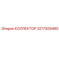 3217929480 КОЛЛЕКТОР Epiroc