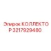 3217929480 КОЛЛЕКТОР Epiroc