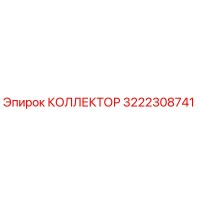 3222308741 КОЛЛЕКТОР Epiroc