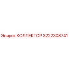 3222308741 КОЛЛЕКТОР Epiroc