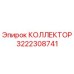 3222308741 КОЛЛЕКТОР Epiroc