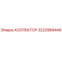 КОЛЛЕКТОР 3222989449 Эпирок | Epiroc