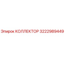 КОЛЛЕКТОР 3222989449 Эпирок | Epiroc