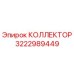КОЛЛЕКТОР 3222989449 Эпирок | Epiroc