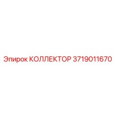 Бронзовый коллектор 3719011670 для техники Epiroc