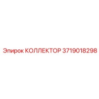 3719018298 КОЛЛЕКТОР Epiroc
