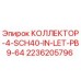 2236205796 КОЛЛЕКТОР-4-SCH40-IN-LET-PB9-64 Epiroc