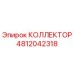 4812042318 КОЛЛЕКТОР Epiroc