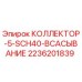 2236201839 КОЛЛЕКТОР-5-SCH40-ВСАСЫВАНИЕ | Epiroc
