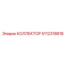 5112318818 КОЛЛЕКТОР Epiroc