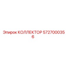 5727000356 КОЛЛЕКТОР Epiroc