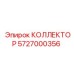 5727000356 КОЛЛЕКТОР Epiroc