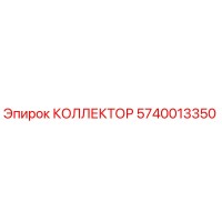 5740013350 КОЛЛЕКТОР Epiroc