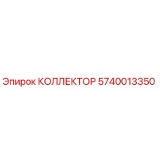Оригинальный гидравлический коллектор Epiroc 5740013350