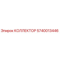 5740013446 КОЛЛЕКТОР Epiroc