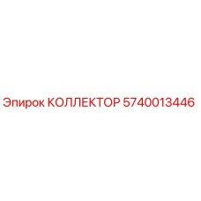 Оригинальный гидравлический коллектор 5740013446 для техники Epiroc