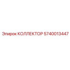 5740013447 КОЛЛЕКТОР Epiroc