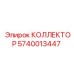Многофункциональный гидроколлектор 5740013447 Epiroc