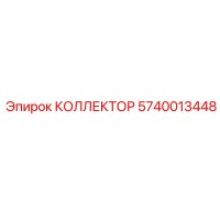5740013448 КОЛЛЕКТОР Epiroc