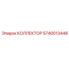 Распределительный коллектор 5740013448 для техники Epiroc
